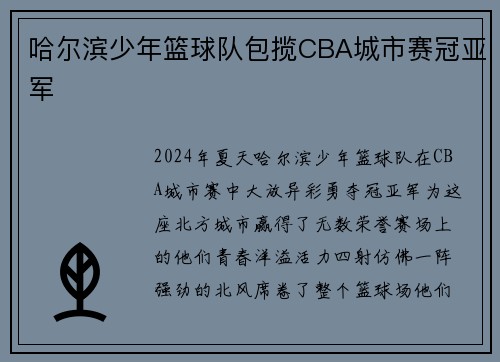 哈尔滨少年篮球队包揽CBA城市赛冠亚军