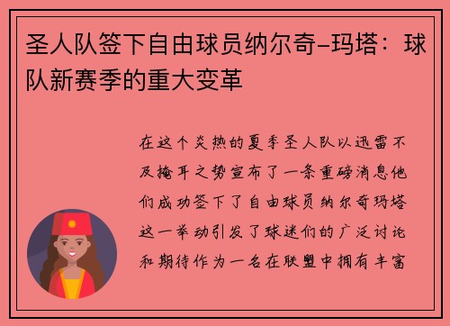 圣人队签下自由球员纳尔奇-玛塔：球队新赛季的重大变革