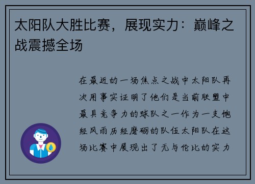 太阳队大胜比赛，展现实力：巅峰之战震撼全场