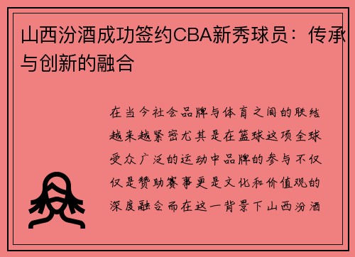山西汾酒成功签约CBA新秀球员：传承与创新的融合