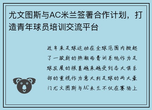 尤文图斯与AC米兰签署合作计划，打造青年球员培训交流平台