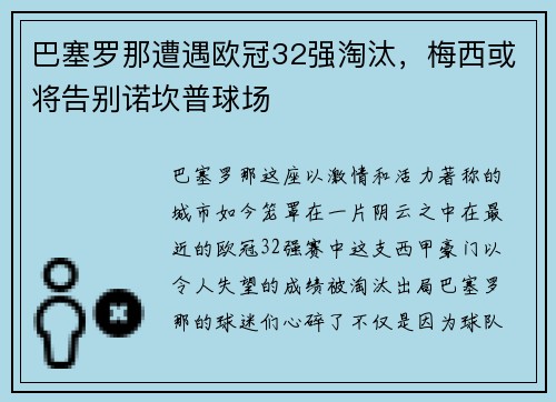 巴塞罗那遭遇欧冠32强淘汰，梅西或将告别诺坎普球场