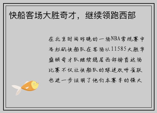 快船客场大胜奇才，继续领跑西部