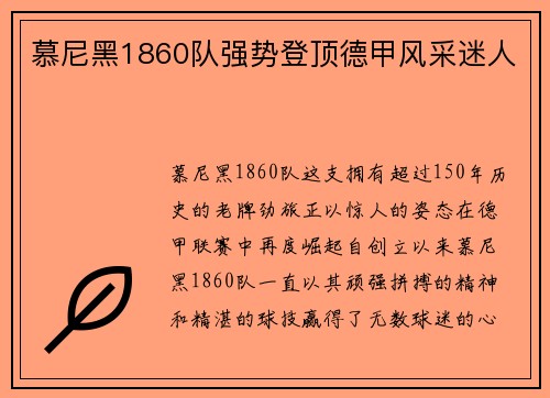 慕尼黑1860队强势登顶德甲风采迷人