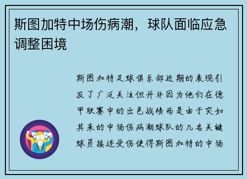 斯图加特中场伤病潮，球队面临应急调整困境