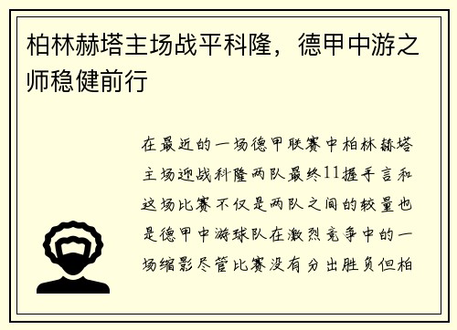 柏林赫塔主场战平科隆，德甲中游之师稳健前行