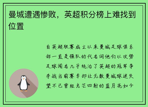 曼城遭遇惨败，英超积分榜上难找到位置
