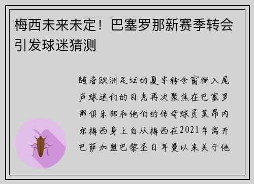 梅西未来未定！巴塞罗那新赛季转会引发球迷猜测