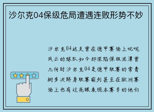 沙尔克04保级危局遭遇连败形势不妙