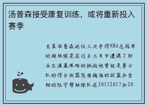 汤普森接受康复训练，或将重新投入赛季