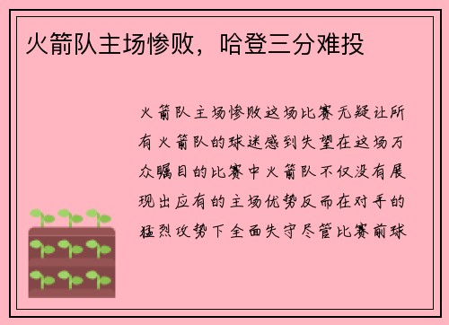 火箭队主场惨败，哈登三分难投