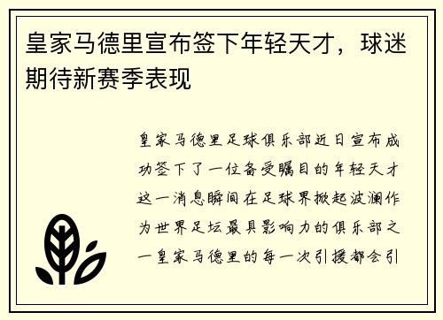 皇家马德里宣布签下年轻天才，球迷期待新赛季表现
