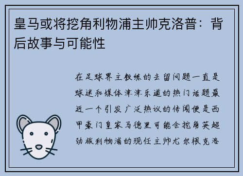 皇马或将挖角利物浦主帅克洛普：背后故事与可能性