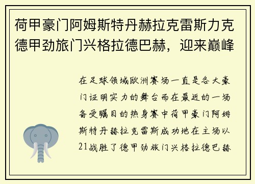 荷甲豪门阿姆斯特丹赫拉克雷斯力克德甲劲旅门兴格拉德巴赫，迎来巅峰对决的胜利