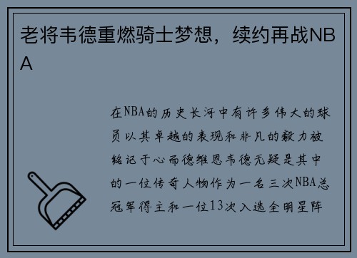 老将韦德重燃骑士梦想，续约再战NBA