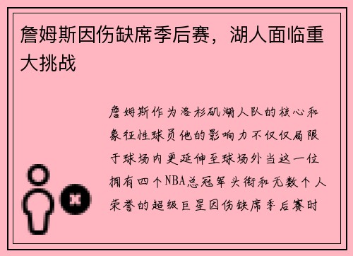 詹姆斯因伤缺席季后赛，湖人面临重大挑战