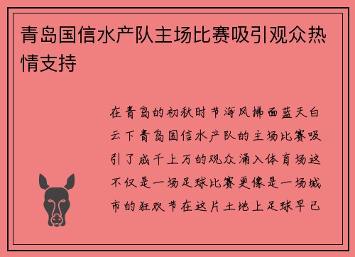 青岛国信水产队主场比赛吸引观众热情支持
