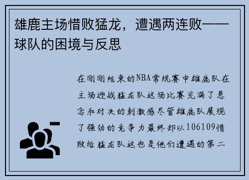 雄鹿主场惜败猛龙，遭遇两连败——球队的困境与反思