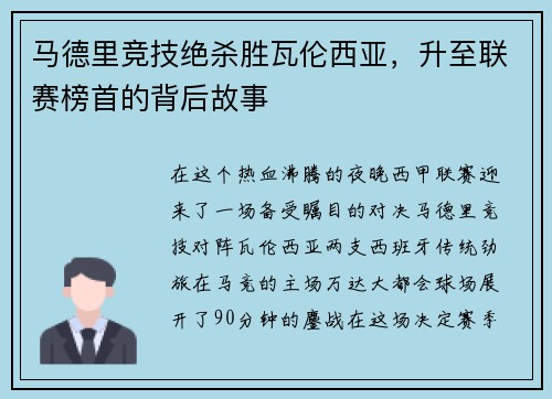 马德里竞技绝杀胜瓦伦西亚，升至联赛榜首的背后故事