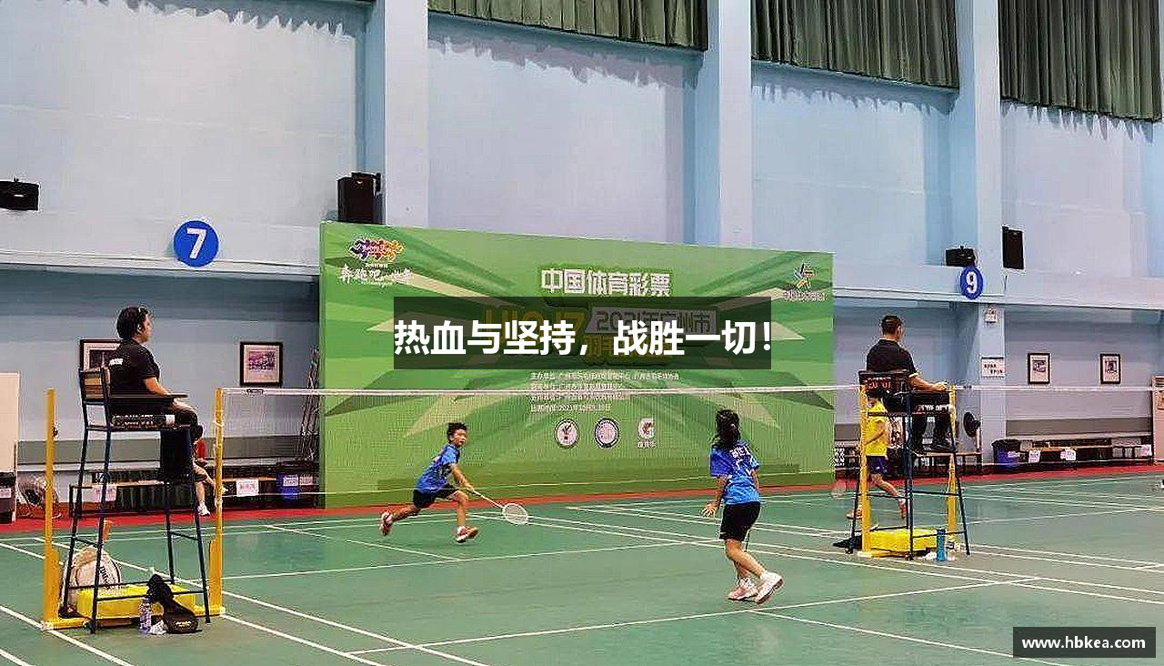 热血与坚持，战胜一切！